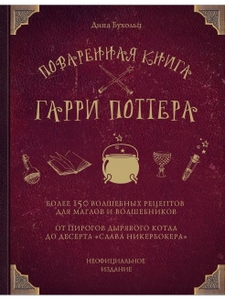 Поваренная книга Гарри Поттера