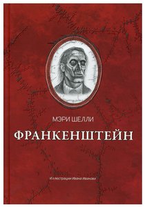 Франкенштейн, или Современный Прометей (книга)