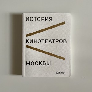 "История кинотеатров Москвы"