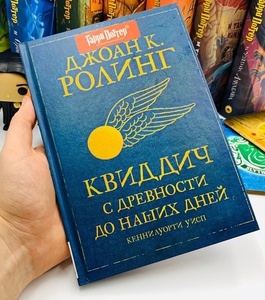 Квиддич с Древности до Наших Дней" изд.Росмэн