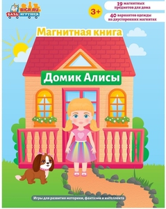 Магнитная игра Домик Алисы