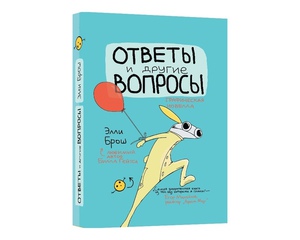 Элли Брош "Ответы и другие вопросы"