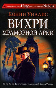 Вихри Мраморной арки