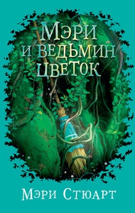 Мэри Стюарт "Мэри и ведьмин цветок"