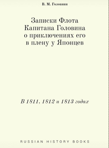 Нобель Пресс / Записки Флота Капитана Головина о приключениях его в плену у Японцев. В 1811, 1812 и 1813 годах