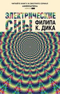 Филип Дик "Электрические сны"