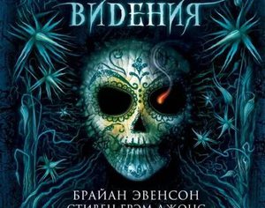 Ночные видения. Антология "Ассоциации авторов романов ужасов"