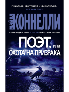 Книга "Поэт, или Охота на призрака", автор - Майкл Коннелли.