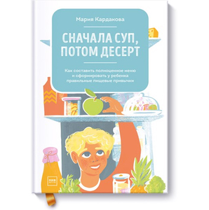 Книга "Сначала суп, потом десерт"