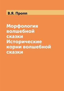 В.Я. Пропп "Морфология волшебной сказки. Исторические корни волшебной сказки"