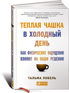 Теплая чашка в холодный день. Как физические ощущения влияют на наши решения