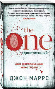 Джон Маррс “The one”