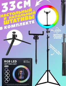 Кольцевая лампа со штативом / Кольцевая лампа 33см и 26см LED RGB / Кольцо для селфи TikTokRing