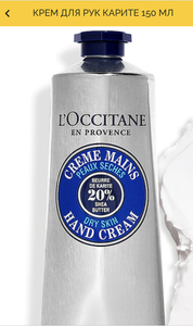 Крем для рук Loccitane Карите