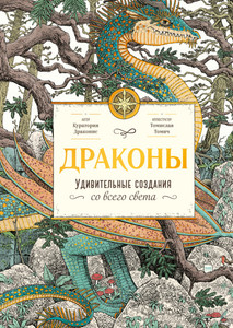 Куратория Драконтис: Драконы. Удивительные создания со всего света