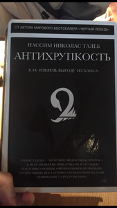 Книга антихрупкость