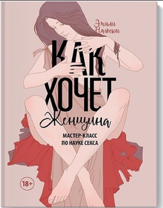 Книга "Как хочет женщина"