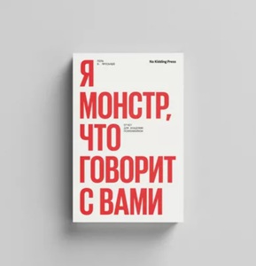 Книга "Я монстр, что говорит с вами"