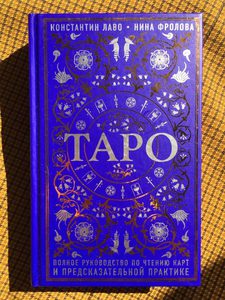 прочитать книгу по таро