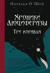 О’Шей Н. "Хроники Люциферазы. Три корабля"