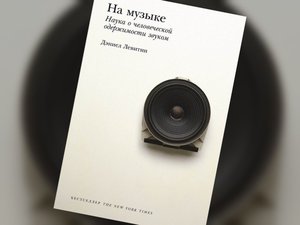 Дэниел Левитин – "На музыке. Наука о человеческой одержимости звуком"