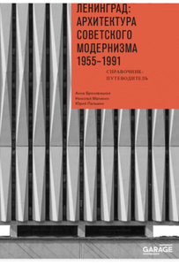 А.Броновицкая — «Ленинград: архитектура советского модернизма»
