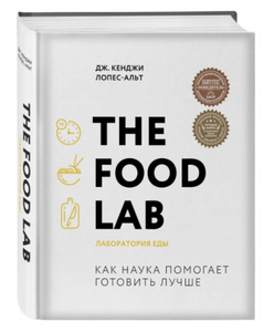 Книга The Food Lab. Лаборатория еды. Лопес-Альт Дж. Кенджи