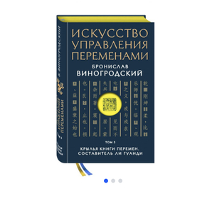 Искусство управления переменами. Том 3. Крылья Книги Перемен. Составитель Ли Гуанди | Виногродский Бронислав Брониславович