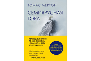 "Семиярусная гора"