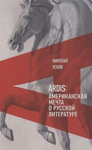 Николай Усков, "Ardis: Американская мечта о русской литературе"