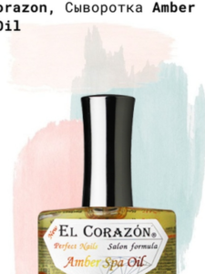 El Corazon / Perfect nails Мультивитаминная СПА-сыворотка для безобрезного маникюра с янтарем и маслами