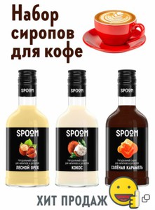 Сиропы для кофе и коктейлей