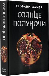 Книга Стефани Майер "Солнце полуночи"