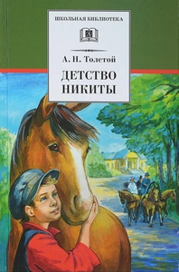 А. Толстой "Детство Никиты"