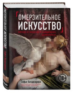 Софья Багдасарова: Омерзительное искусство. Юмор и хоррор шедевров живописи Подробнее: https://www.labirint.ru/books/630406/