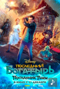 Последний богатырь 3