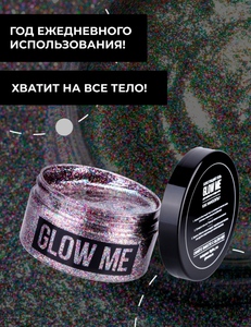 Глиттер Glow me 100 мл
