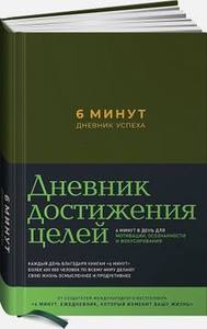 Ежедневник 6 минут. Дневник успеха