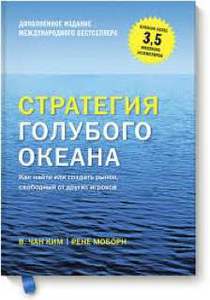 Книга "Стратегия голубого океана"