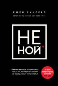 Книга "Не ной"