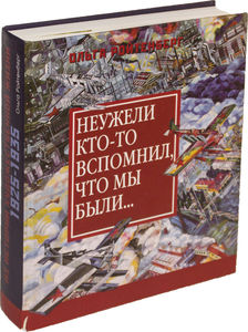 Ройтенберг О. Неужели кто-то вспомнил, что мы были... : из истории художественной жизни, 1925-1935