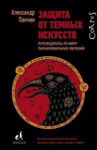 Книга Александра Панчина: Защита от темных искусств. Путеводитель по миру паранормальных явлений