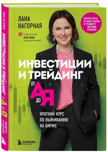 Инвестиции и трейдинг от А до Я. Краткий курс по выживанию на бирже