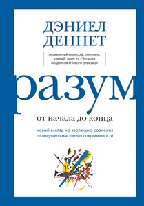 Книга "Разум: от начала до конца" Деннет Дэниел