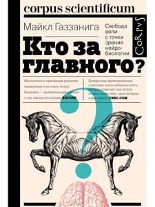 Книга “Кто за главного? Свобода воли с точки зрения нейронауки” Майкл Газзанига