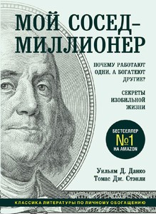 Томас Дж.Стэнли, Уильям Д.Данко Мой сосед миллионер