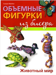 Книга "Объемные фигурки из бисера"