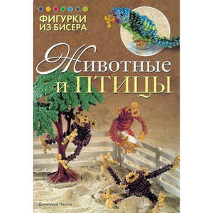 Книга "Фигурки из бисера"