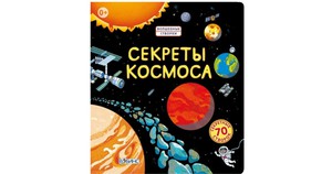 Секреты космоса