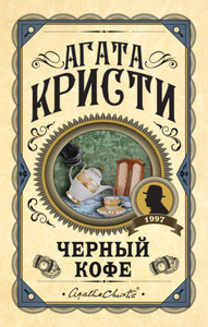 Кристи А., Осборн Ч. Черный кофе